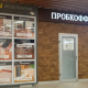 ПРОБКОФФ