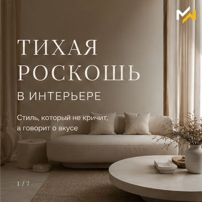 Тренды: тихая роскошь в интерьере — стиль, который не кричит, а говорит о вкусе 