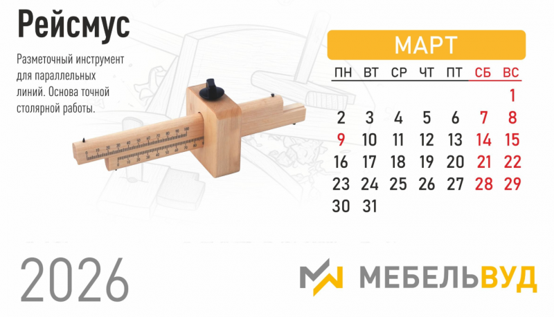 КАЛЕНДАРЬ НА МАРТ