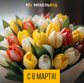 ПОЗДРАВЛЯЕМ С ПРАЗДНИКОМ ВЕСНЫ!