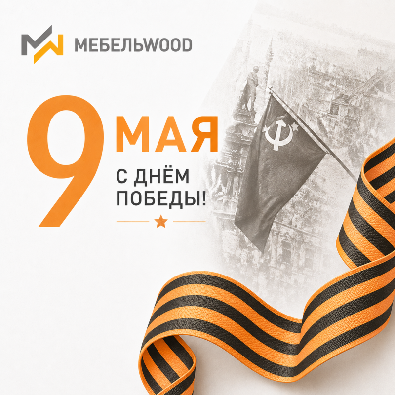 С Днём Победы — 9 Мая!  