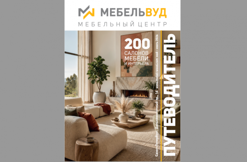 ВЫШЕЛ НОВЫЙ ПУТЕВОДИТЕЛЬ по МЕБЕЛЬВУДУ