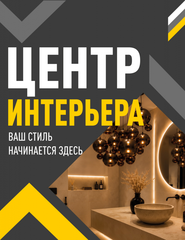 ЦЕНТР ИНТЕРЬЕРА приглашает за покупками!
